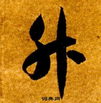 智永真草千字文中升的寫法