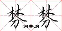 田英章棼棼楷書怎么寫