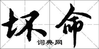 胡問遂壞命行書怎么寫