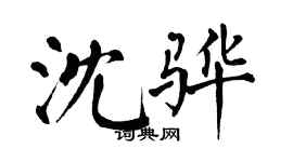 翁闓運沈驊楷書個性簽名怎么寫
