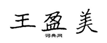 袁強王盈美楷書個性簽名怎么寫