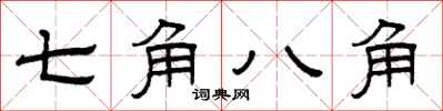 曾慶福七角八角隸書怎么寫