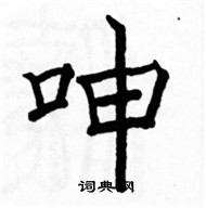 駱恆光寫的硬筆楷書呻