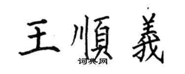 何伯昌王順義楷書個性簽名怎么寫