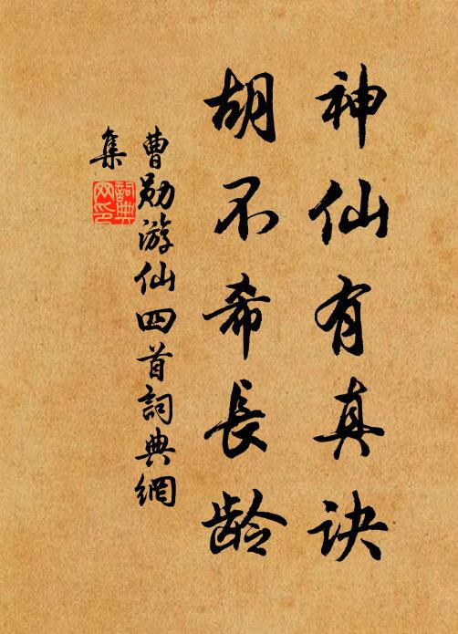 曹勛神仙有真訣,胡不希長齡書法作品欣賞