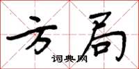 周炳元方局楷書怎么寫
