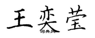 丁謙王奕瑩楷書個性簽名怎么寫