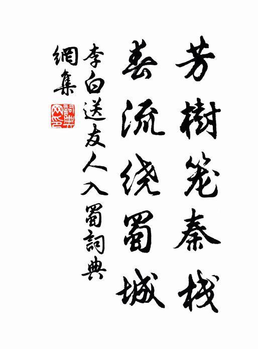 李白芳樹籠秦棧,春流繞蜀城。書法作品欣賞