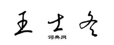 梁錦英王士冬草書個性簽名怎么寫