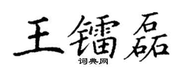 丁謙王鐳磊楷書個性簽名怎么寫