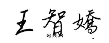 王正良王智嬌行書個性簽名怎么寫