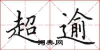 田英章超逾楷書怎么寫