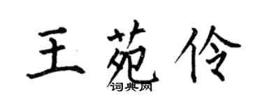 何伯昌王苑伶楷書個性簽名怎么寫