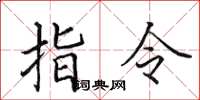 田英章指令楷書怎么寫