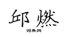 袁強邱燃楷書個性簽名怎么寫