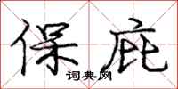 龐中華保庇行書怎么寫