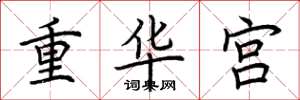 荊霄鵬重華宮楷書怎么寫