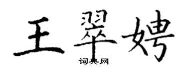 丁謙王翠娉楷書個性簽名怎么寫