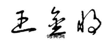 曾慶福王金將草書個性簽名怎么寫