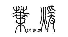 陳墨葉暖篆書個性簽名怎么寫