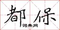 侯登峰都保楷書怎么寫