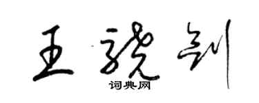 梁錦英王驍劍草書個性簽名怎么寫