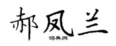 丁謙郝鳳蘭楷書個性簽名怎么寫