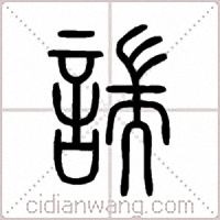諯篆書