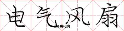龐中華電氣風扇楷書怎么寫