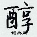 揆楷書怎么寫好看_揆硬筆楷書書法_揆鋼筆楷書字帖