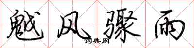 荊霄鵬魆風驟雨行書怎么寫