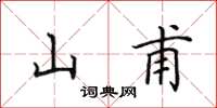 田英章山甫楷書怎么寫