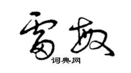 曾慶福雷敏草書個性簽名怎么寫
