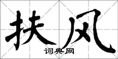 翁闓運扶風楷書怎么寫