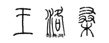 陳墨王洛桑篆書個性簽名怎么寫