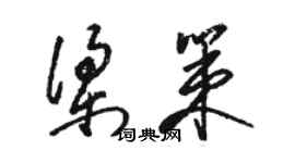 駱恆光梁策草書個性簽名怎么寫