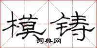 駱恆光模鑄隸書怎么寫