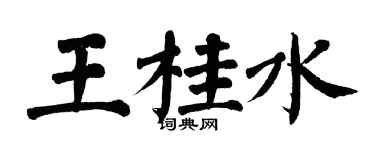 翁闓運王桂水楷書個性簽名怎么寫