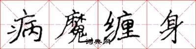 侯登峰病魔纏身楷書怎么寫