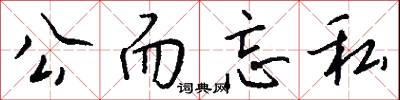 公而忘私怎么寫好看