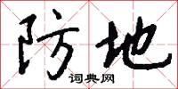 防地怎么寫好看