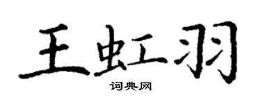 丁謙王虹羽楷書個性簽名怎么寫