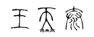 陳聲遠王天泰篆書個性簽名怎么寫