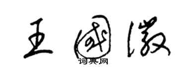 梁錦英王國徽草書個性簽名怎么寫