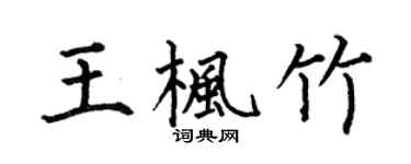 何伯昌王楓竹楷書個性簽名怎么寫