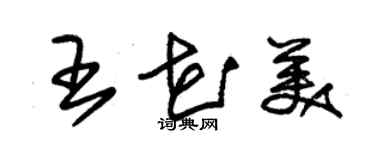 朱錫榮王花美草書個性簽名怎么寫