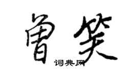 王正良曾笑行書個性簽名怎么寫