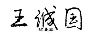 曾慶福王誠國行書個性簽名怎么寫