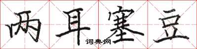 駱恆光兩耳塞豆楷書怎么寫