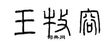 曾慶福王牧容篆書個性簽名怎么寫